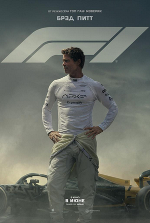  F1 / F1: The Movie   